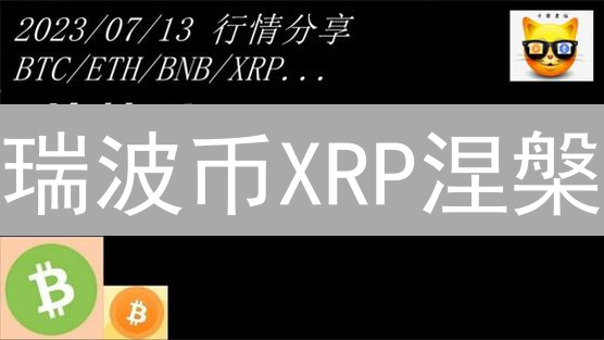 瑞波币XRP涅槃？5大升级路线图解密未来价值！