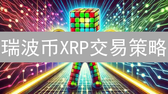 瑞波币XRP交易策略：HTX投资风险与未来前景？
