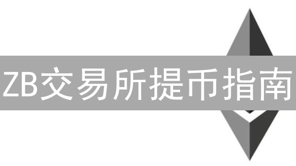 ZB交易所提币指南：安全高效转移数字资产