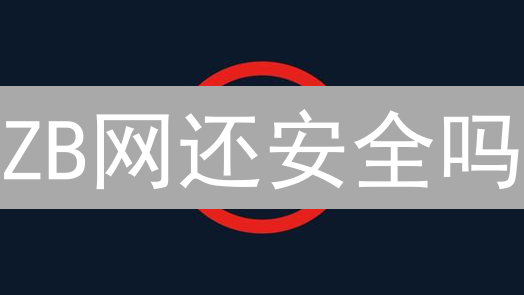 ZB网还安全吗？数字货币交易所安全挑战深度剖析！