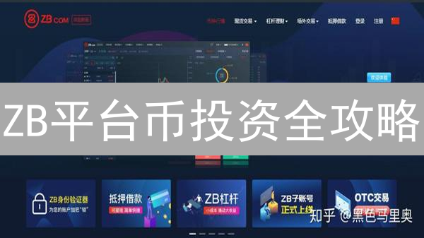 ZB平台币投资全攻略：价值、风险与策略深度解析！