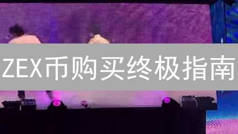 ZEX币购买终极指南：7步掌握，新手也能轻松入门！