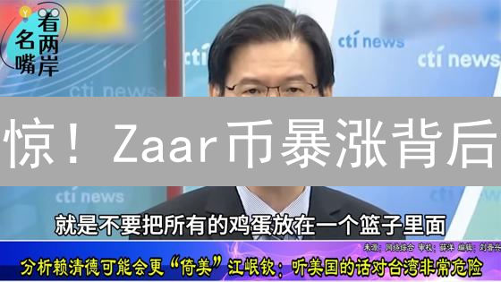 惊！Zaar币暴涨背后：欧易交易所生态全解析，现在入场还来得及？
