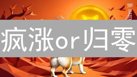 疯涨or归零？Kraken梭哈SHIB，你敢赌一把吗？