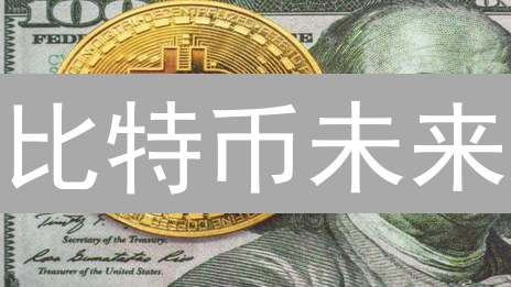 比特币未来：暴涨or崩盘？七大趋势深度解读【必看】