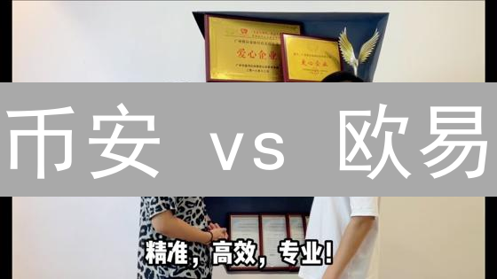 币安 vs 欧易：新手选哪家？5分钟读懂交易所差异！