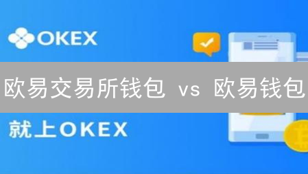 欧易交易所钱包 vs 欧易钱包：99%的人都不知道的区别！