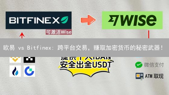 欧易 vs Bitfinex: 跨平台交易，赚取加密货币的秘密武器！