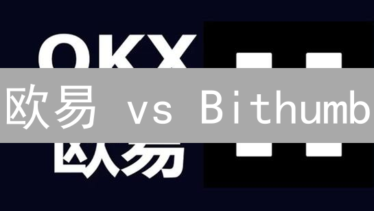 欧易 vs Bithumb：解锁加密货币交易的盈利密码！
