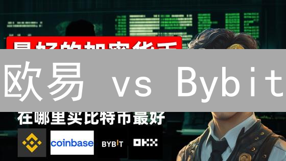 欧易 vs Bybit：谁是更佳的加密货币交易所？深度对比揭秘！