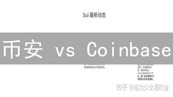 币安 vs Coinbase：加密货币安全终极对决，谁更胜一筹？