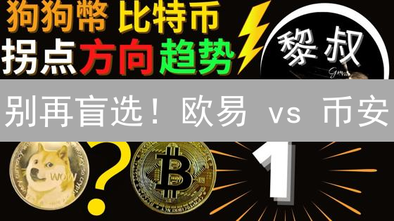 别再盲选！欧易 vs 币安：DOGE 交易，谁才是你的最佳选择？