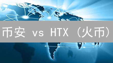 币安 vs HTX (火币)：终极加密货币交易所大比拼，哪个才是你的最佳选择？