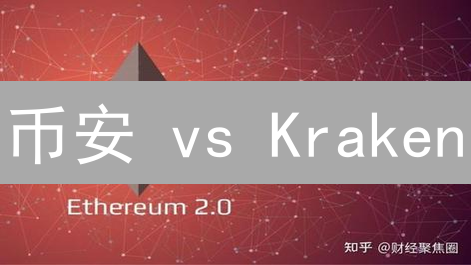 币安 vs Kraken：以太坊深度交易，滑点成本大揭秘！