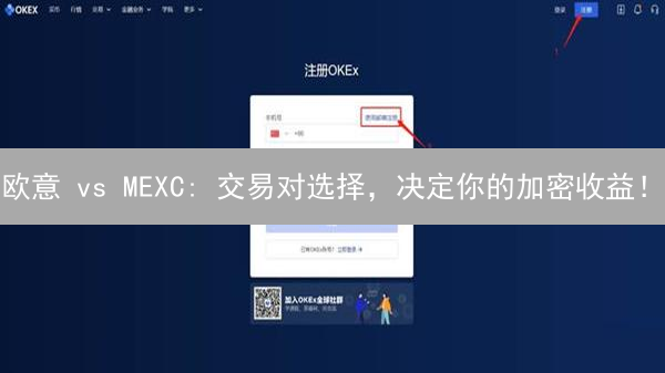 欧意 vs MEXC: 交易对选择，决定你的加密收益！