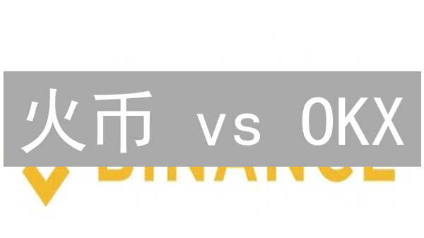 火币 vs OKX：终极加密货币交易所选择指南？