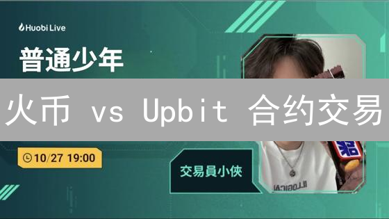 火币 vs Upbit 合约交易：保证金差异全解析！【必看】