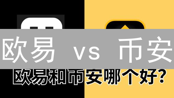 欧易 vs 币安：深度对比，选对加密货币交易平台！