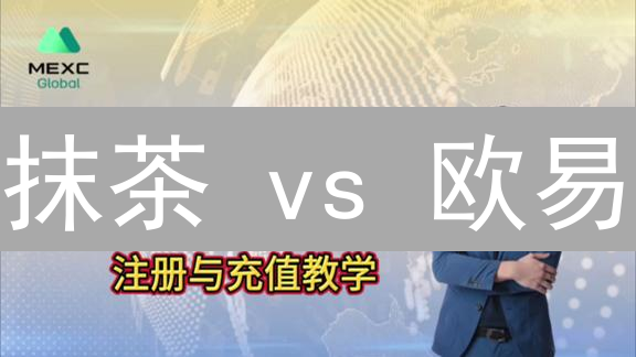 抹茶 vs 欧易：新手必看！玩转期货杠杆，告别爆仓风险！