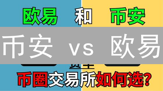 币安 vs 欧易：谁是加密货币交易所之王？速看！