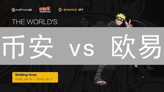 币安 vs 欧易：谁是加密货币市场分析的王者？深度对比揭秘！